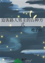 Hãm hại người qua đường nam chủ trăm loại phương thức