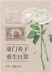 Hào môn con nuôi trọng sinh hằng ngày