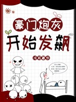 Hào môn pháo hôi bắt đầu bão nổi