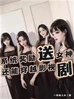 Hệ thống khen thưởng đưa nữ thần, còn có thể xuyên qua phim ảnh kịch