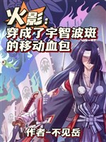 Hỏa ảnh nữ trang, thành Chiến quốc đại lão bạch nguyệt quang / Hoả ảnh: Xuyên thành Uchiha Madara di động huyết bao
