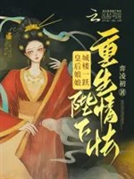 Hoàng Hậu nương nương thành lâu nhảy, bệ hạ trọng sinh tình khiếp