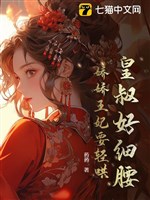 Hoàng thúc hảo eo nhỏ, kiều kiều vương phi muốn nhẹ hống 