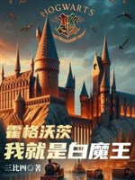 Hogwarts : Ta chính là Bạch Ma Vương 