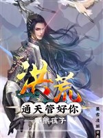 Hồng Hoang: Thông thiên, quản hảo ngươi kia hùng hài tử