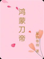 Hồng Mông đao đế