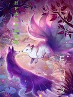 HP chi hồ ly cùng miêu mễ
