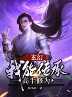 Huyền huyễn, ta có thể truyền thừa cao thủ tu vi