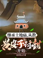 Kế thừa miếu thổ địa, từ giáo hoàng bì tử thảo phong bắt đầu