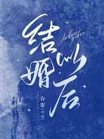 Kết hôn về sau