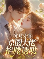 Khai cục thủ tiết, kinh vòng đại lão véo eo dụ hống