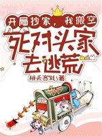 Khai cục xét nhà, ta dọn không đối thủ một mất một còn gia đi chạy nạn