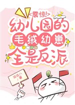 Khiếp sợ! Nhà trẻ mao nhung ấu tể tất cả đều là vai ác
