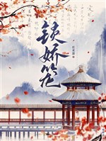 Khóa kiều lung / Gả cho vai ác thế tử sau ta một đao một cái