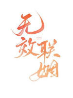 Không có hiệu quả liên hôn
