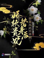 Kiều mềm Quý phi thế thân sau, ngô hoàng từ đây bất tảo triều