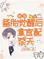 Kinh! Điên phê ký chủ dùng sức dụ dỗ thuần dục tiểu dã miêu / Xuyên nhanh: Lốp xe dự phòng sau khi thức tỉnh, lấy quan xứng tế thiên