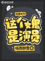 Kinh tủng trò chơi: Cái này nữ quỷ là diễn viên