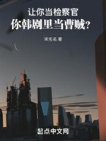 Làm ngươi đương kiểm sát trưởng, ngươi Hàn kịch đương tào tặc?