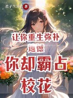 Làm ngươi trọng sinh đền bù tiếc nuối, ngươi lại bá chiếm giáo hoa