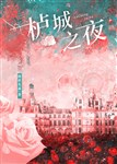 Lư thành chi dạ