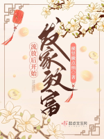 Lưu đày sau bắt đầu làm giàu