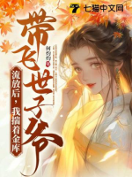 Lưu đày sau, ta sủy kim khố mang phi Thế tử gia