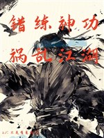 Luyện Sai Thần Công, Tai Hoạ Giang Hồ