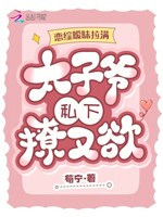 Luyến tổng ái muội kéo mãn, Thái Tử gia lén liêu lại dục