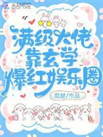 Mãn cấp đại lão dựa huyền học bạo hồng giới giải trí