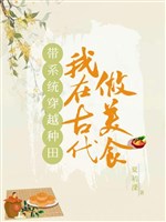 Mang hệ thống xuyên qua làm ruộng, ta ở cổ đại làm mỹ thực