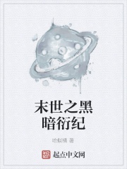Mạt thế chi hắc ám diễn kỷ 