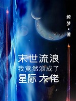Mạt thế lưu lạc, ta thế nhưng lãng thành tinh tế đại lão