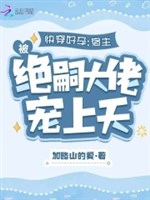 Mau mặc tốt dựng: Ký chủ bị tuyệt tự đại lão sủng lên trời