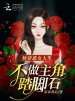Mau xuyên ác nữ nhân sinh, không làm vai chính đá kê chân