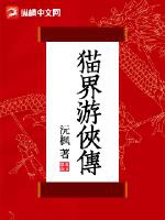 Miêu giới du hiệp truyền