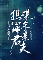 Mỗi ngày đều ở lo lắng thư quân mưu sát thân phu