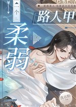 Một cái nhu nhược người qua đường Giáp