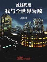 Muội muội sau khi chết, ta cùng toàn thế giới là địch!