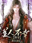 Mỹ nhân bất hạnh 【 mau xuyên 】/ Xuyên nhanh: Cứu vớt tuyệt sắc mỹ nhân