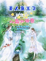 Mỹ nhân ngư vương tử cùng hắn nhân loại tiểu kiều thê