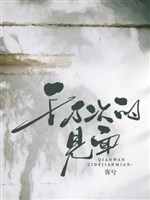 Ngàn vạn thứ gặp mặt  