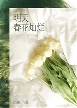 Ngày mai xuân hoa xán lạn