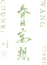 Ngày xuân vọng tưởng / Xuân sắc vọng tưởng