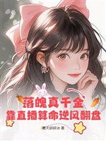 Nghèo túng thật thiên kim dựa phát sóng trực tiếp đoán mệnh ngược gió phiên bàn