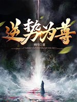 Nghịch thế vi tôn