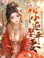 Ngươi nghênh thú bình thê? Ta mang nhãi con vào cung đương Hoàng hậu