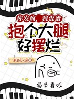 Ngươi nổi điên, ta hỗn đản, ôm cái đùi hảo bãi lạn