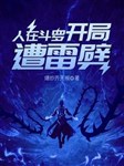 Người ở đấu la, khai cục tao sét đánh