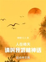 Người ở ỷ thiên, thỉnh kêu ta võ lâm thần thoại